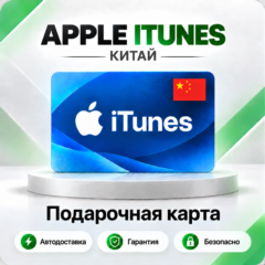 🍏 [АВТО 24\7] Подарочная карта Apple iTunes 20-1000 CNY (Китай)