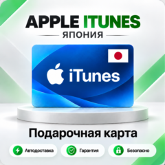 🍏 [АВТО 24\7] Подарочная карта Apple iTunes 500-70000 JPY (Япония)