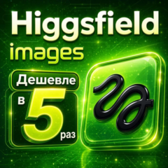 Higgsfield: Images — 3500 🍌 бананов (Nano Banana 2 | GPT Image 2)