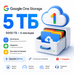 Google One Storage 5 ТБ | Gemini AI Pro + 5000 ГБ | 6 месяцев + Подарок | Мгновенно