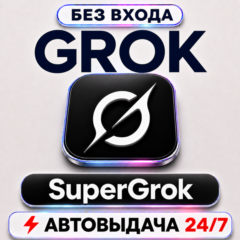 [24/7] SuperGrok НА ВАШ АККАУНТ | GROK 4.6 | 1 МЕСЯЦ | МОМЕНТАЛЬНО БЕЗ ВХОДА