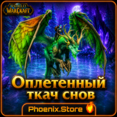 РФ/РБ(смена)/мир ПОДАРОК/вход · Оплетенный ткач снов · WOW: Midnight