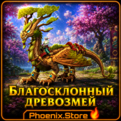 РФ/РБ(смена)/мир ПОДАРОК/вход · Благосклонный древозмей · WOW: Midnight