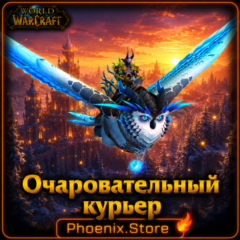 РФ/РБ(смена)/мир ПОДАРОК/вход · Очаровательный курьер · WOW: Midnight