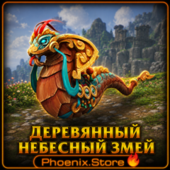 РФ/РБ(смена)/мир ПОДАРОК/вход · Деревянный небесный змей · WOW: Midnight