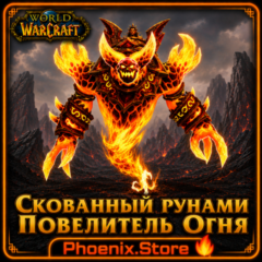 РФ/РБ(смена)/мир ПОДАРОК/вход · Скованный рунами Повелитель Огня · WOW: Midnight