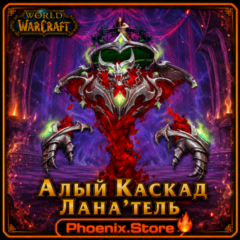 РФ/РБ(смена)/мир ПОДАРОК/вход · Алый Каскад Лана&acute;тель · WOW: Midnight