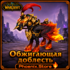 РФ/РБ(смена)/мир ПОДАРОК/вход · Обжигающая доблесть · WOW: Midnight