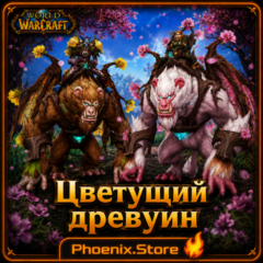 РФ/РБ(смена)/мир ПОДАРОК/вход · Цветущий древуин · WOW: Midnight