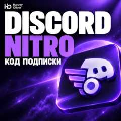 Discord Nitro — код подписки | GLOB