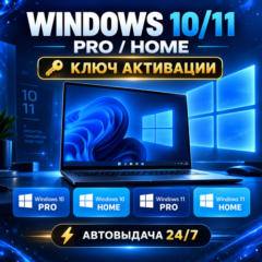 Windows 10/11 Pro/Home | Глобальный ключ | Автовыдача 24/7