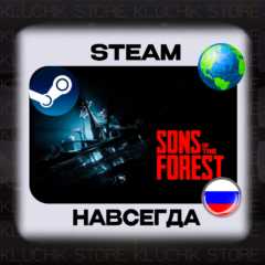 SONS OF THE FOREST STEAM (Оффлайн) НАВСЕГДА