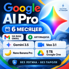 Мгновенно | GOOGLE AI PRO на 6 месяцев | Gemini 3.5, Veo 3.1, Nano Banana Pro, 5 ТБ
