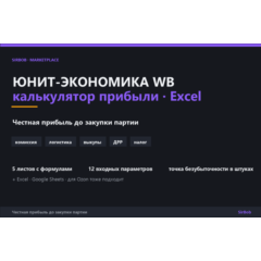 Юнит-экономика Wildberries: Excel-калькулятор прибыли селлера — комиссия, логистика