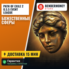 Path of Exile 2 0.5.5 Event League Божественные Сферы POE 2 Divine +5%