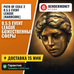 Path of Exile 2 0.5.5 Event League [Hardcore] Божественные Сферы POE 2 Divine +5%