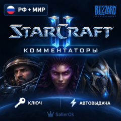 [РФ+МИР | АВТОВЫДАЧА] Ключ – Комментаторы StarCraft® II