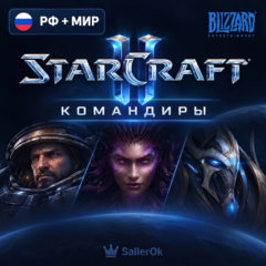 [РФ+МИР] ВСЕ Командиры StarCraft® II • Подарком/Со входом