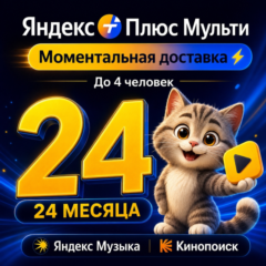 Промокод Я Плюс (Мульти) - на 24 месяца Автодоставка