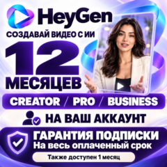 HEYGEN НА 12 МЕСЯЦЕВ — CREATOR / PRO / BUSINESS (100% ОФИЦИАЛЬНАЯ ПОДПИСКА)