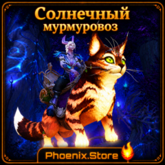 РФ/РБ(смена)/мир КЛЮЧ/подарок/вход · Солнечный мурмуровоз · WOW: Midnight