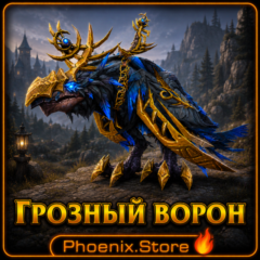 РФ/РБ(смена)/мир КЛЮЧ/подарок/вход · Грозный ворон · WOW: Midnight