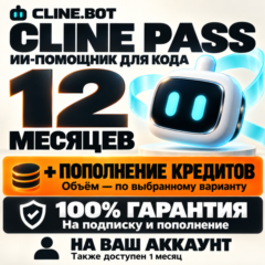 CLINE.BOT PASS — 12 МЕСЯЦЕВ + ПОПОЛНЕНИЕ (100% ГАРАНТИЯ)