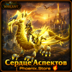 РФ/РБ(смена)/мир КЛЮЧ/подарок/вход · Сердце Aспектов · WOW: Midnight