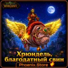 РФ/РБ(смена)/мир КЛЮЧ/подарок/вход · Хрюндель, благодатный свин · WOW: Midnight