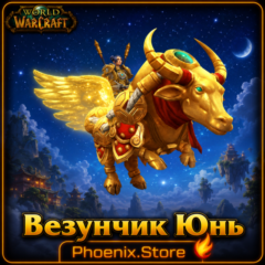 РФ/РБ(смена)/мир КЛЮЧ/подарок/вход · Везунчик Юнь · WOW: Midnight
