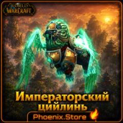 РФ/РБ(смена)/мир КЛЮЧ/подарок/вход · Императорский цийлинь · WOW: Midnight