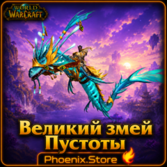 РФ/РБ(смена)/мир КЛЮЧ/подарок/вход · Великий змей Пустоты · WOW: Midnight