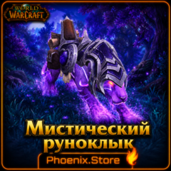 РФ/РБ(смена)/мир КЛЮЧ/подарок/вход · Мистический руноклык · WOW: Midnight