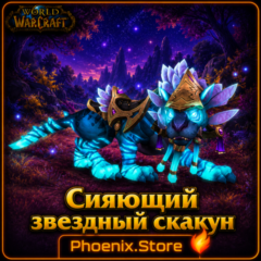 РФ/РБ(смена)/мир КЛЮЧ/подарок/вход · Сияющий звездный скакун · WOW: Midnight
