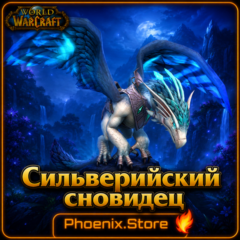 РФ/РБ(смена)/мир КЛЮЧ/подарок/вход · Сильверийский сновидец · WOW: Midnight