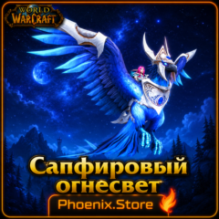 РФ/РБ(смена)/мир КЛЮЧ/подарок/вход · Сапфировый огнесвет · WOW: Midnight