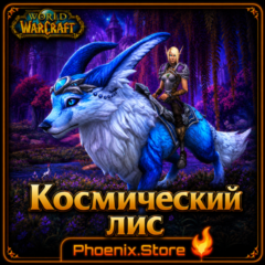 РФ/РБ(смена)/мир КЛЮЧ/подарок/вход · Космический лис · WOW: Midnight