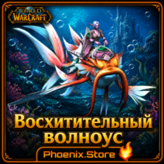 РФ/РБ(смена)/мир КЛЮЧ/подарок/вход · Восхитительный волноус · WOW: Midnight