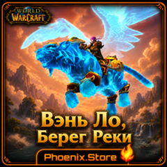 РФ/РБ(смена)/мир КЛЮЧ/подарок/вход · Вэнь Ло, Берег Реки · WOW: Midnight