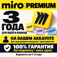 MIRO PREMIUM НА 1-3 ГОДА | ПОДПИСКА НА ВАШ АККАУНТ (100% ГАРАНТИЯ)