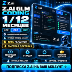 Z.AI GLM Coding — подписка на 1/12 месяцев [LITE/PRO/MAX] | 100% ГАРАНТИЯ