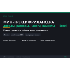 Фин-трекер фрилансера — доходы, расходы, налоги, клиенты (Excel с формулами)