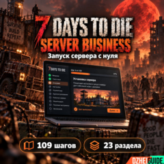Свой игровой сервер 7 Days to Die - запуск с нуля и монетизация | by DzheiGuide