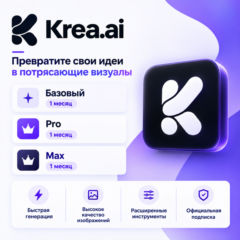 Krea Ai - 1-12 месяцев / Pro-Max / Официальные подписки / Полная гарантия