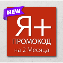 🔺 Я+ | 2 МЕСЯЦА - 60 дней | Промокод Уникальный | НА НОВЫЙ АККАУНТ🔥 | 💳 0%