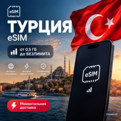 eSIM - Турция | Мобильный Интернет | от 0.5 Гб до Безлимита | | есим 5G Turkcell