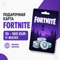 Подарочная карта Fortnite 10–100 EUR | Европа | V-Bucks | Цифровой код