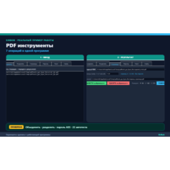 PDF инструменты: объединить, разделить, повернуть, сжать, пароль (десктоп-программа)