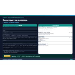 Конструктор резюме: 5 тем PDF + DOCX из одной формы (десктоп-программа)