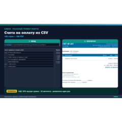 Счета на оплату из CSV: 100 строк = 100 PDF за один запуск (десктоп)